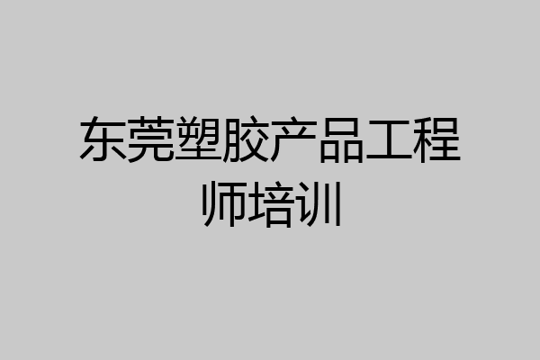 东莞塑胶产品工程师培训