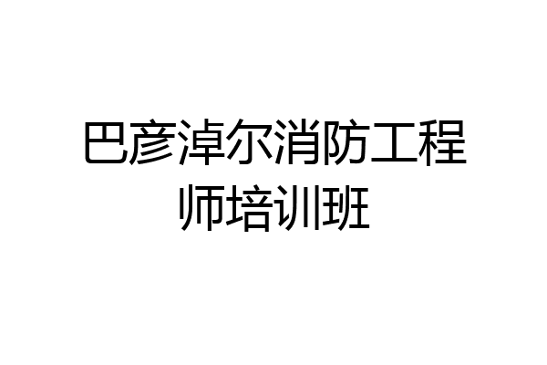 巴彦淖尔消防工程师培训班
