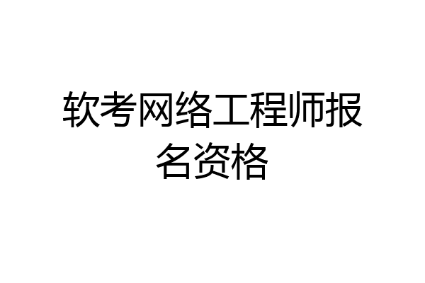 软考网络工程师报名资格