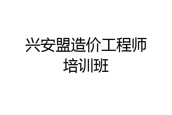 兴安盟造价工程师培训班