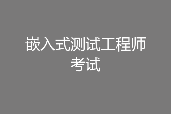 嵌入式测试工程师考试