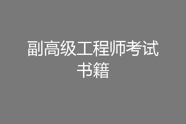 副高级工程师考试书籍