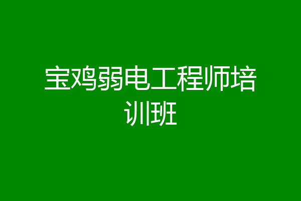 宝鸡弱电工程师培训班