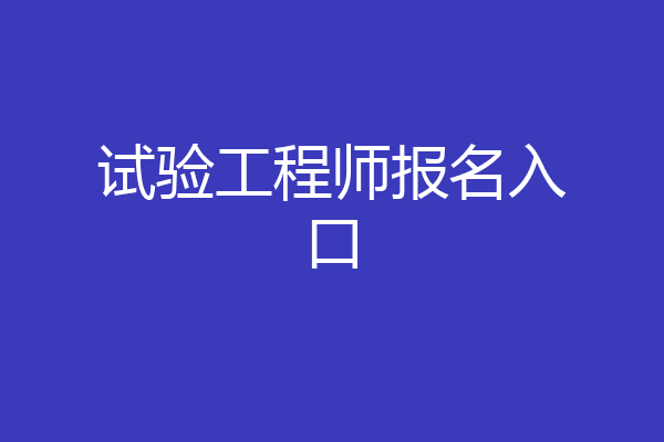 试验工程师报名入口