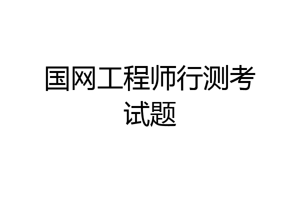 国网工程师行测考试题