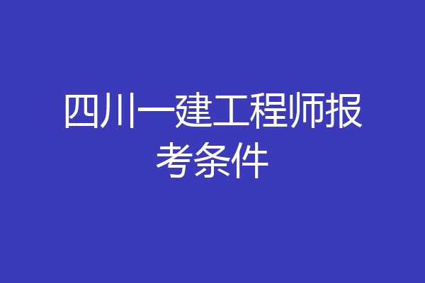 四川一建工程师报考条件
