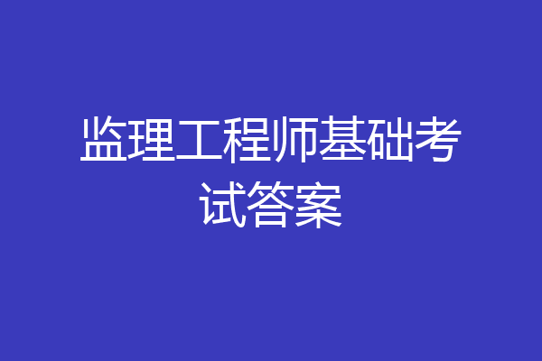 监理工程师基础考试答案