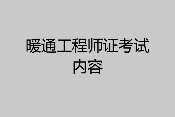 暖通工程师证考试内容