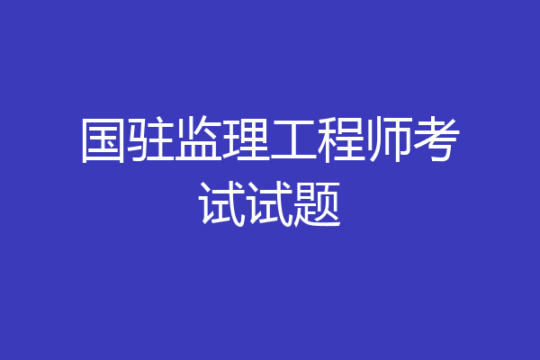 国驻监理工程师考试试题