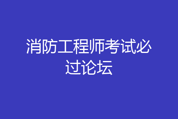 消防工程师考试必过论坛