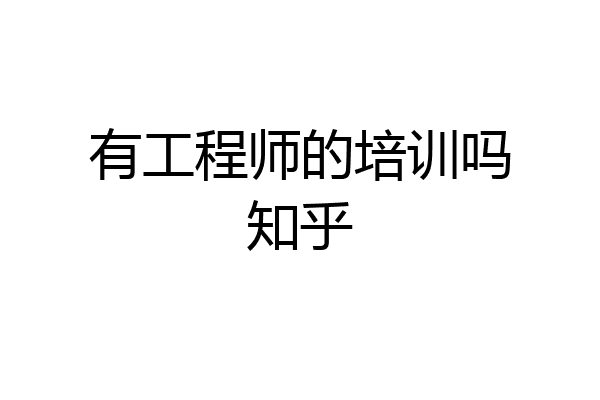有工程师的培训吗知乎