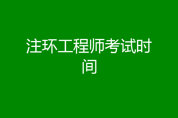 注环工程师考试时间