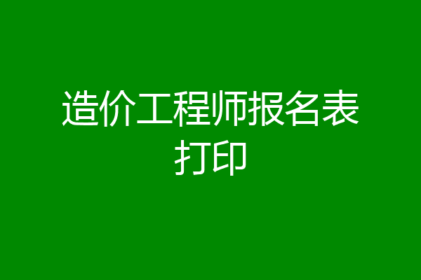 造价工程师报名表打印