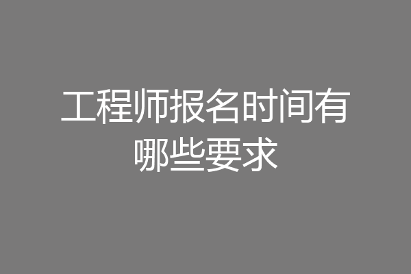 工程师报名时间有哪些要求