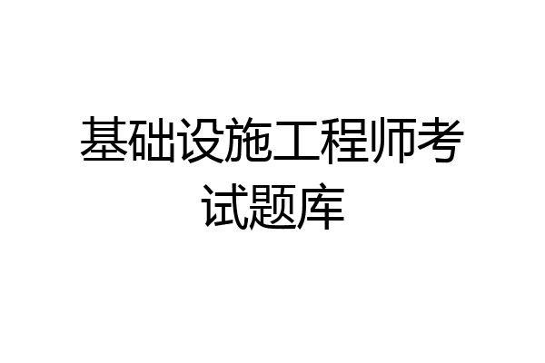 基础设施工程师考试题库