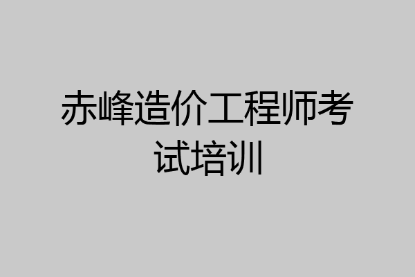 赤峰造价工程师考试培训