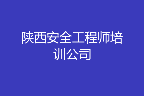 陕西安全工程师培训公司