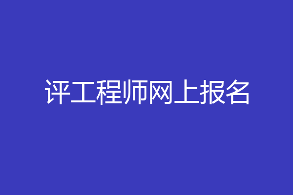 评工程师网上报名