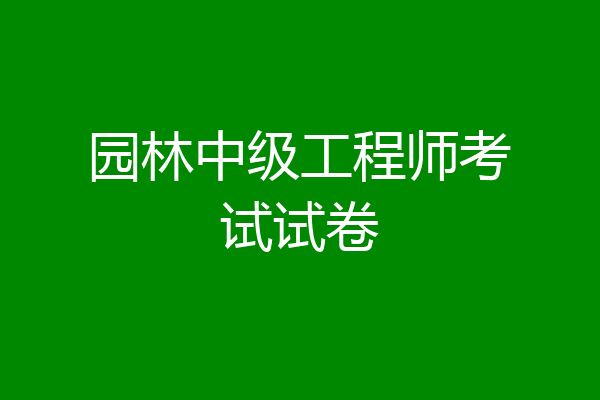 园林中级工程师考试试卷