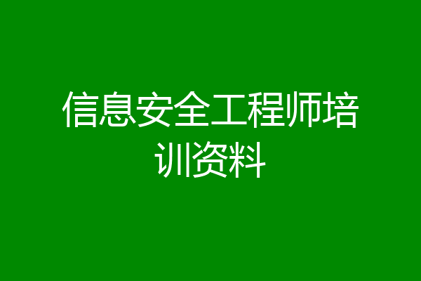 信息安全工程师培训资料
