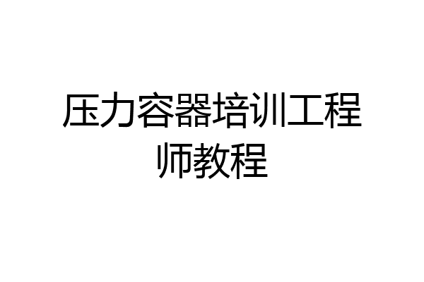 压力容器培训工程师教程