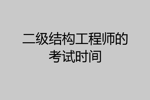 二级结构工程师的考试时间