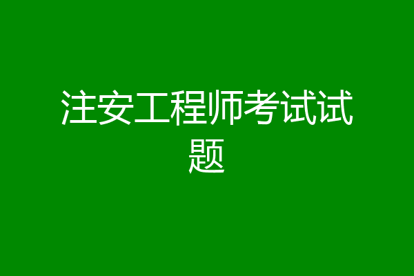 注安工程师考试试题