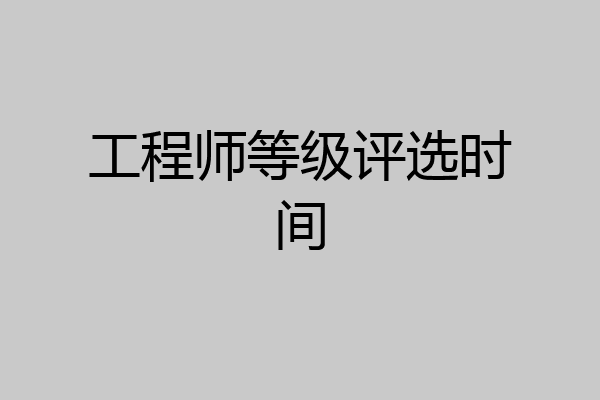 工程师等级评选时间