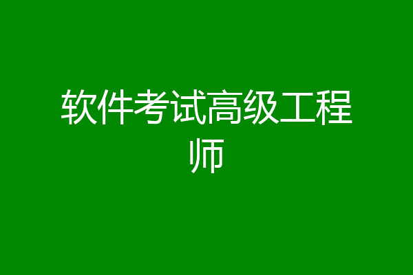 软件考试高级工程师