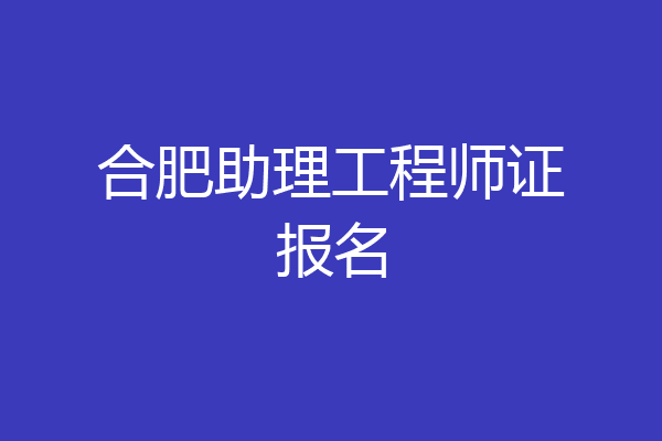 合肥助理工程师证报名