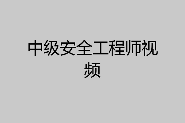 中级安全工程师视频