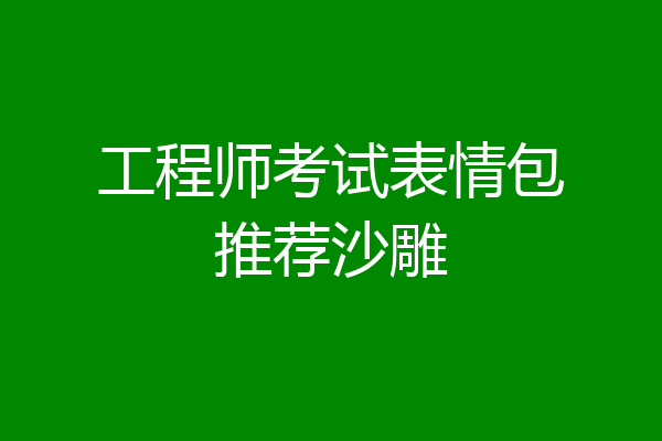 工程师考试表情包推荐沙雕