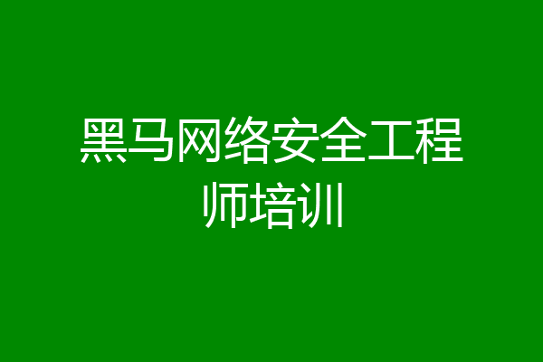 黑马网络安全工程师培训