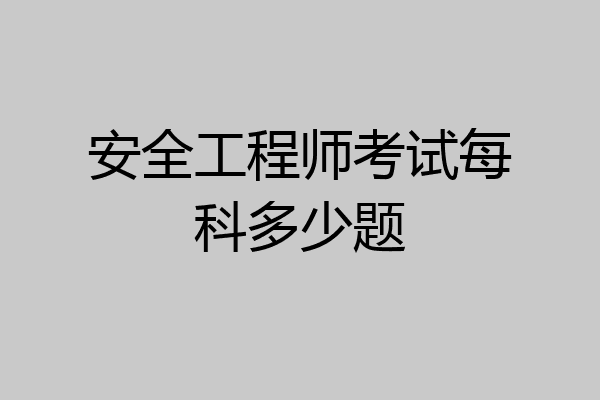安全工程师考试每科多少题
