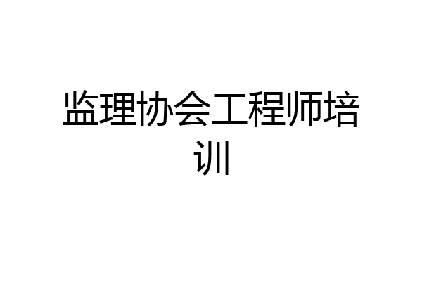 监理协会工程师培训