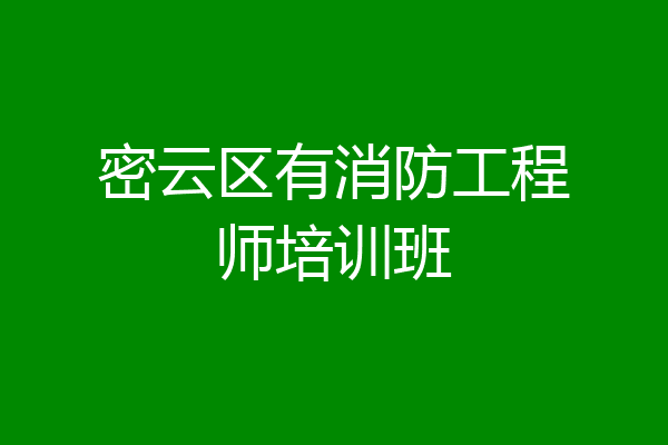 密云区有消防工程师培训班