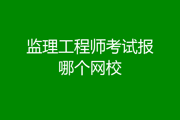 监理工程师考试报哪个网校