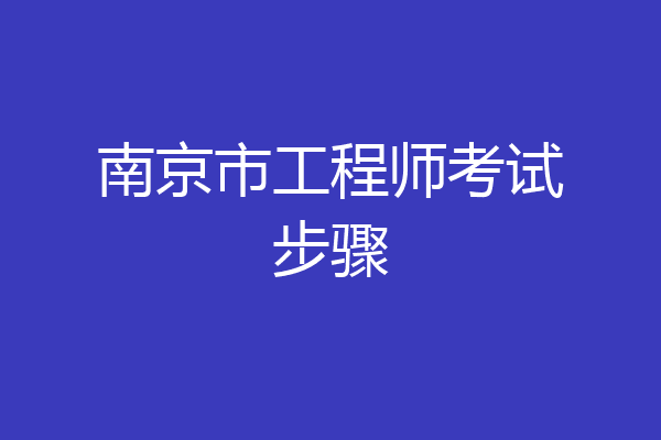 南京市工程师考试步骤