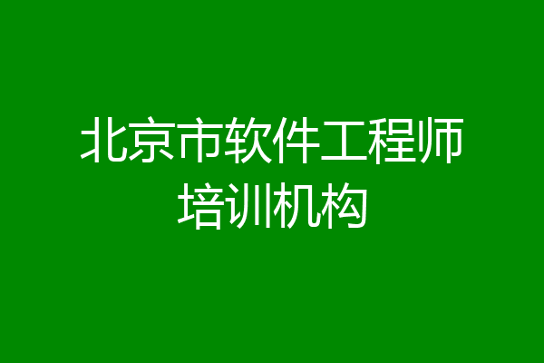 北京市软件工程师培训机构