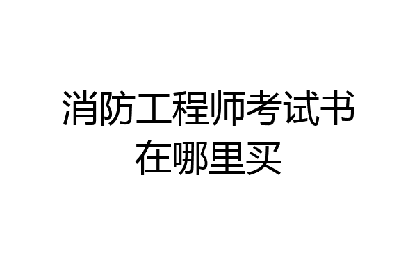 消防工程师考试书在哪里买