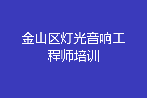 金山区灯光音响工程师培训
