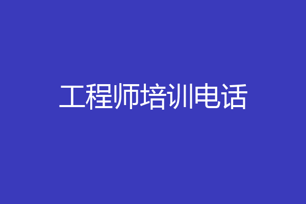 工程师培训电话