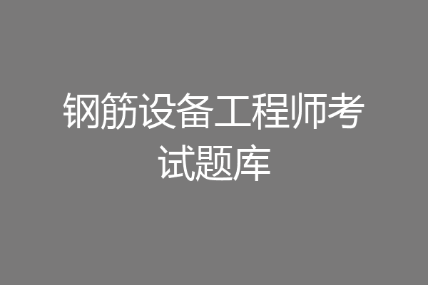 钢筋设备工程师考试题库