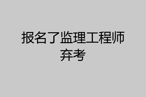 报名了监理工程师弃考