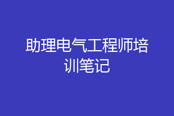 助理电气工程师培训笔记