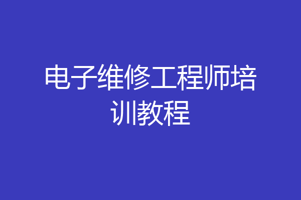 电子维修工程师培训教程