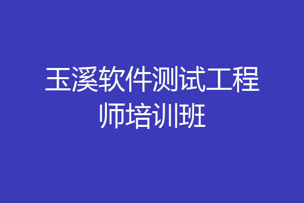 玉溪软件测试工程师培训班