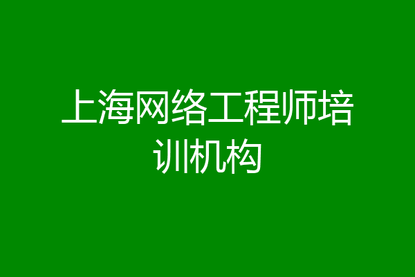上海网络工程师培训机构