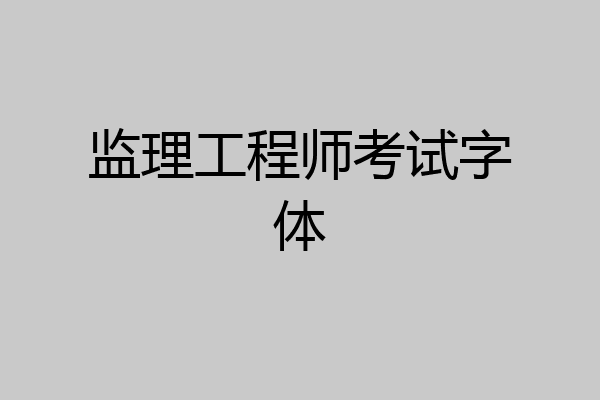 监理工程师考试字体