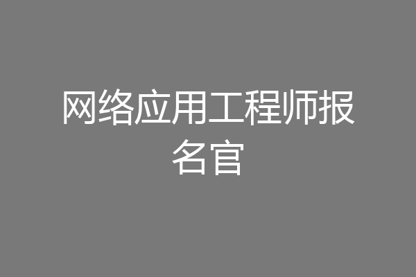 网络应用工程师报名官